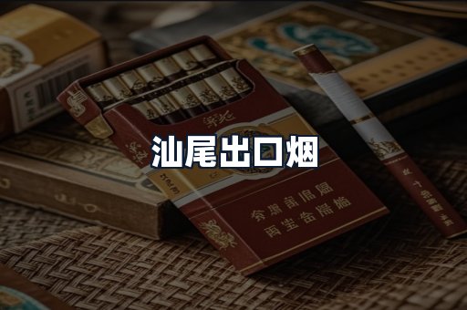 汕尾出口烟