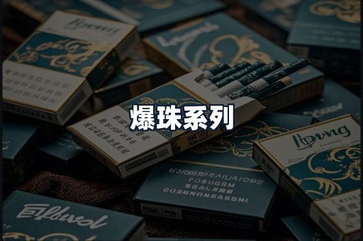 爆珠系列